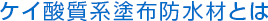 ケイ酸質系塗布防水材とは