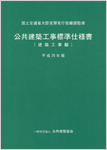 公共建築工事標準仕様書