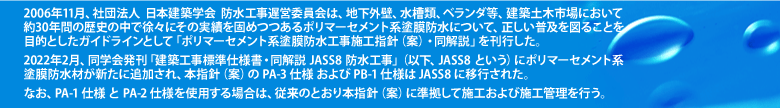 ポリマーセメント系塗膜防水工事施工指針（案）