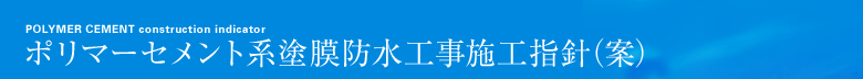 ポリマーセメント系塗膜防水工事施工指針（案）